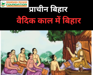 वैदिक काल में बिहार (प्राचीन बिहार)