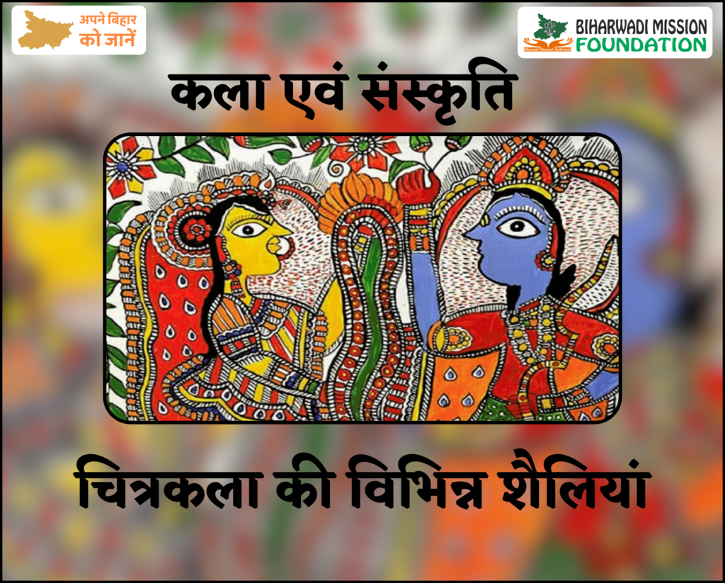 चित्रकला की विभिन्न शैलियां