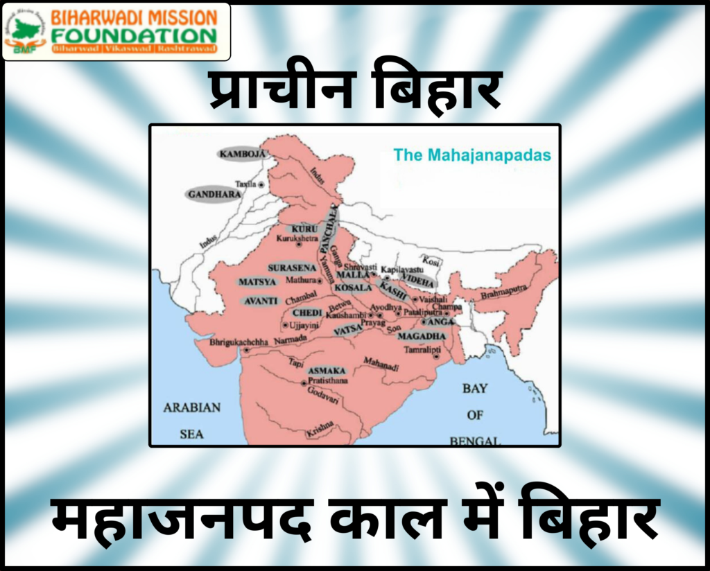 महाजनपद काल में बिहार
