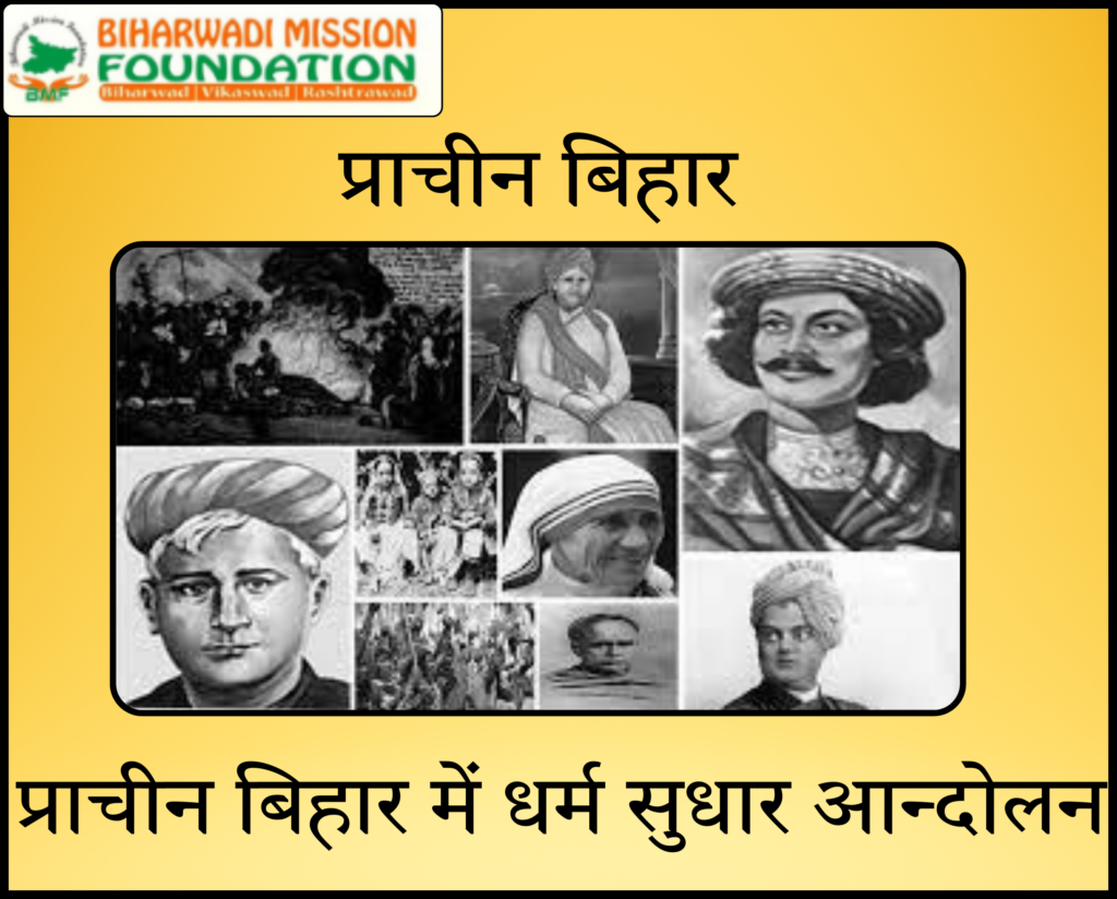 प्राचीन बिहार में धर्म सुधार आन्दोलन