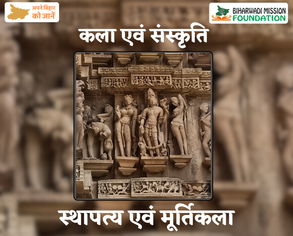 स्थापत्य एवं मूर्तिकला
