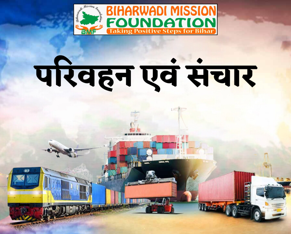 Transportation and Communication (परिवहन एवं संचार)