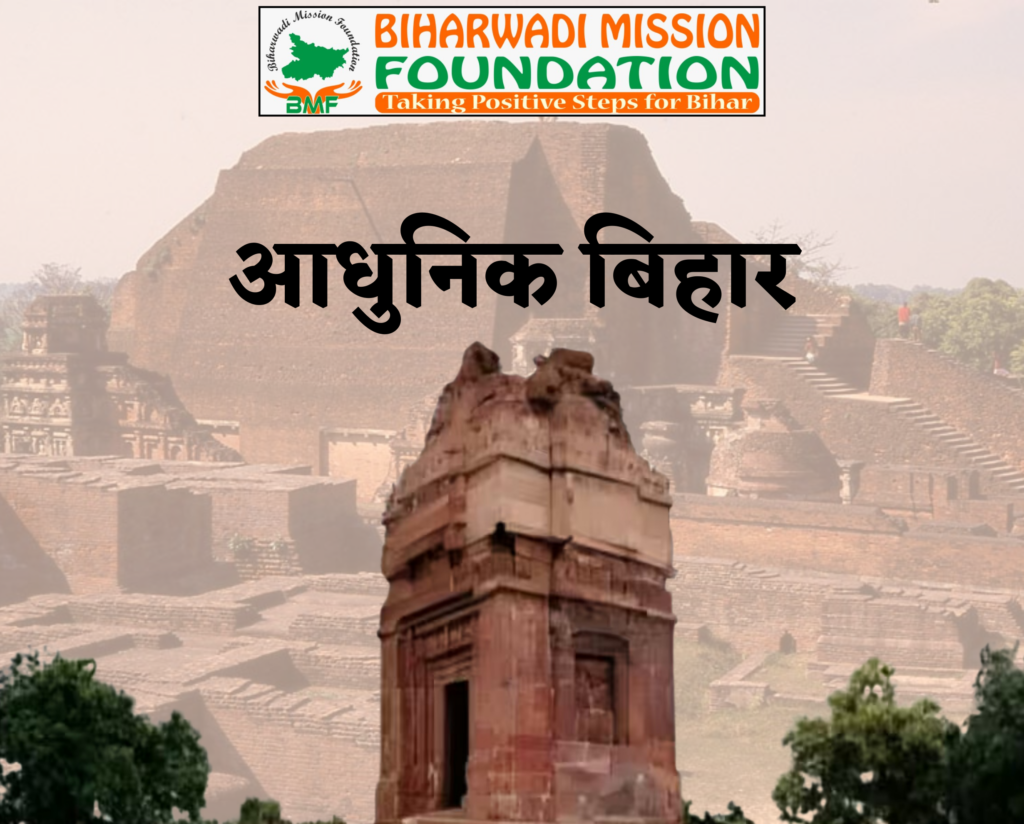Modern Bihar (आधुनिक बिहार)