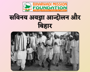 Civil Disobedience Movement(सविनय अवज्ञा आन्दोलन )
