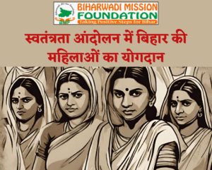 Bihar in Freedom Movement(स्वतंत्रता आंदोलन में बिहार)