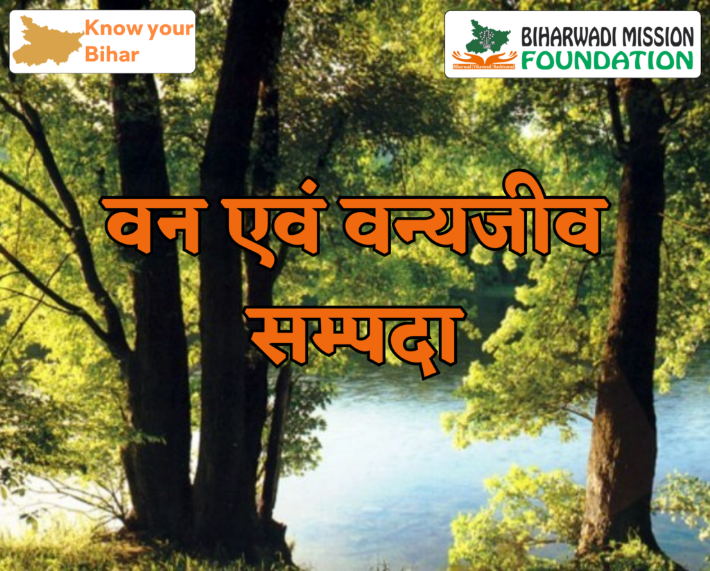 Forest Resources (वन एवं वन्यजीव सम्पदा)